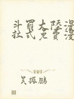 斗罗大陆漫画下拉式免费漫画封面