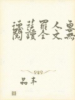 德萨罗人鱼免费阅读全文无删减