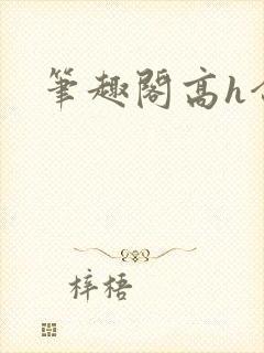 笔趣阁高h合集