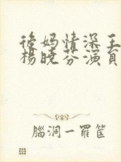 后妈情深王磊与杨晓芬演员表介绍