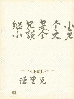 继兄是个小可怜小说全文免费阅读封面