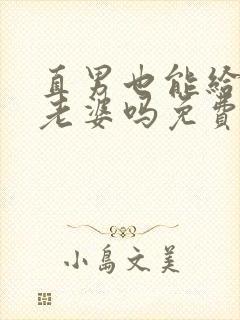 直男也能给人当老婆吗免费阅读笔趣阁