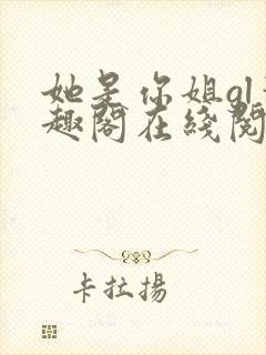她是你姐gl笔趣阁在线阅读
