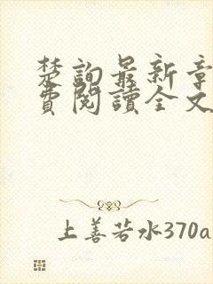 楚询最新章节免费阅读全文