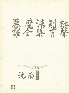 恶魔法则杜维小说全集有声免费听