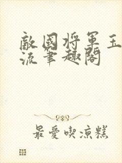 敌国将军玉不逐流笔趣阁封面