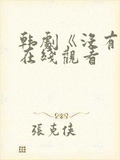 韩剧《没有爱》在线观看