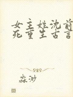 女主姓沈前世惨死重生古言