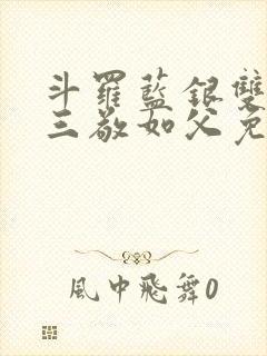 斗罗蓝银双生唐三敬如父免费封面