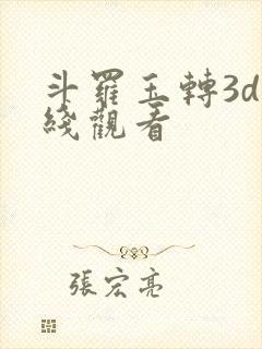 斗罗玉转3d在线观看封面
