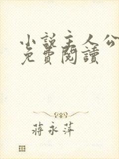 小说主人公陆荣免费阅读封面
