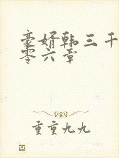 豪婿韩三千一千零六章