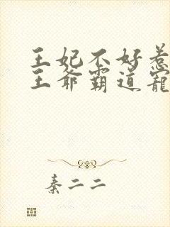 王妃不好惹战神王爷霸道宠封面