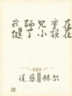 我师兄实在太稳健了小说在线阅读免费