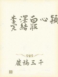 李泽白心颖小说完结版