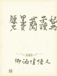 腹黑世子妃日常免费阅读无弹窗