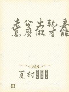 老公出轨妻子该怎么做才能挽回