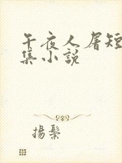 午夜人屠短篇合集小说