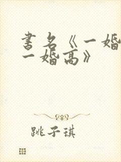 书名《一婚还比一婚高》