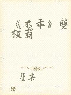 《不乖》双男主校霸