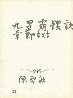 九星霸体诀最新章节txt