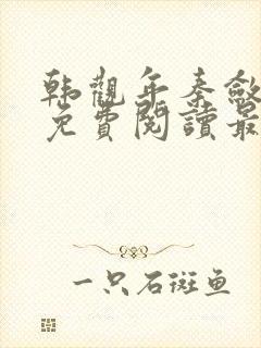 韩观年秦敛小说免费阅读最新章节封面