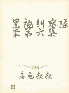 黑袍纠察队第三季第六集