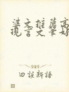 婆文推荐高质量现言文笔好