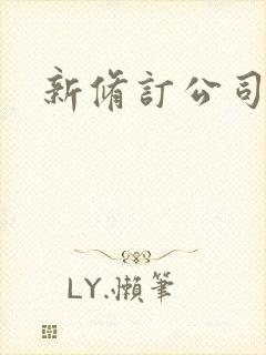 新修订公司法