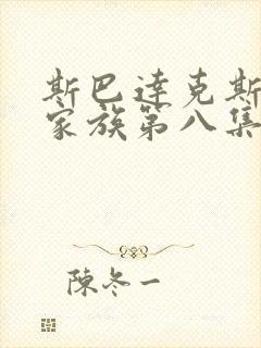 斯巴达克斯亚述家族第八集