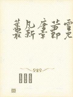 叶凡唐若雪小说最新章节免费阅读
