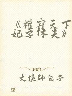 《权宠天下:医妃要休夫》