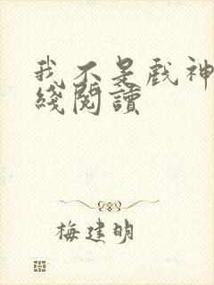 我不是戏神 在线阅读封面