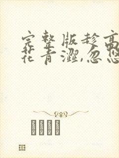 完整版趁高冷校花青涩,忽悠她做老婆封面