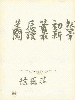 叶辰萧初然免费阅读最新章节在线