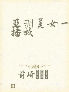 亚洲美女一级片播放