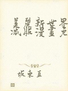 美丽新世界无删减版漫画免费阅读