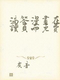 滴答漫画在线阅读页面免费漫画入口