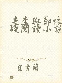 老李与郑依依在线阅读小说