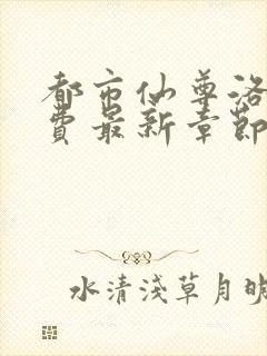 都市仙尊洛尘免费最新章节