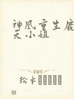 神凰重生废柴逆天小姐