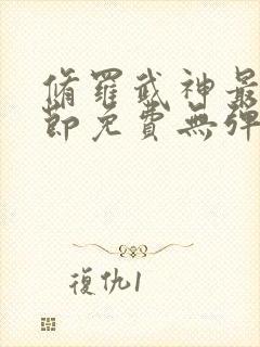 修罗武神最新章节免费无弹窗