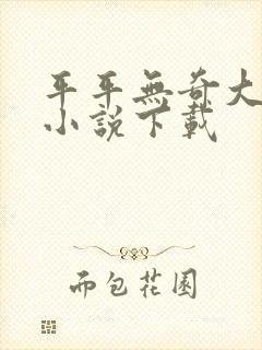 平平无奇大师兄小说下载