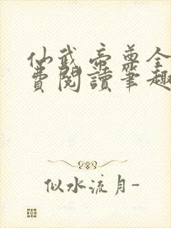 仙武帝尊全文免费阅读笔趣阁