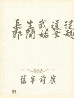 长生武道从抄书郎开始笔趣阁