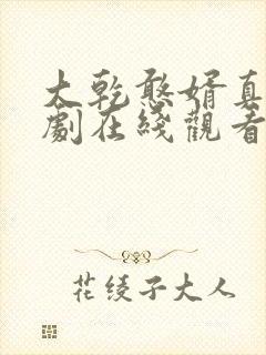 大乾憨婿真人短剧在线观看