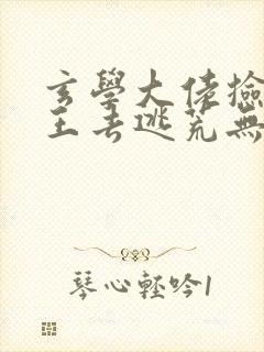 玄学大佬捡个郡王去逃荒无删减全文