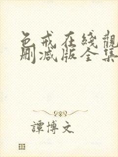 色戒在线观看无删减版全集高清