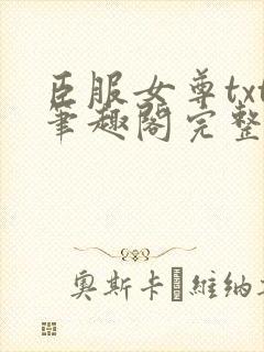 臣服女尊txt笔趣阁完整免费阅读