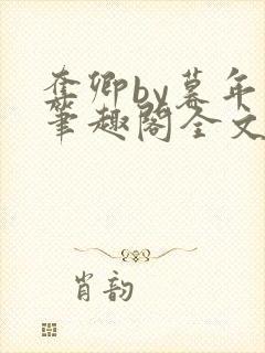 夺卿by暮年年笔趣阁全文免费阅读封面